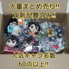 期間限定!! 刀剣乱舞 グッズ大量まとめ売り!! 60点以上 人気キャラ多数