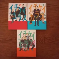 イチケイのカラス 2巻　3巻　4巻　セット　匿名配送