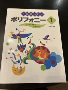 楽しいポリフォニー 1