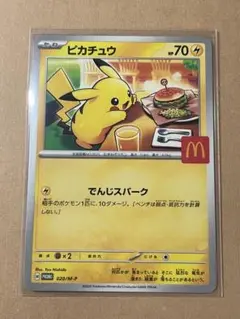 マクドナルド ポケカ プロモカード ピカチュウ