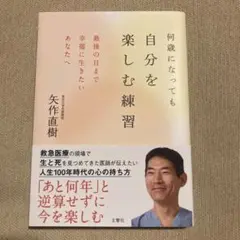 自分を楽しむ練習 矢作直樹著