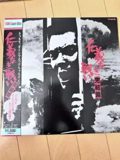 【LASER DISC】　仁義なき戦い 完結篇