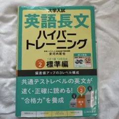 大学入試英語長文ハイパートレーニング レベル2