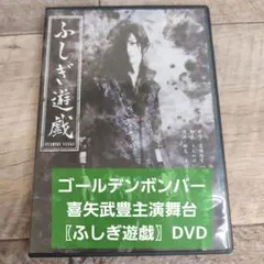 【ゴールデンボンバー】喜矢武豊初舞台！初主演！DVD レア
