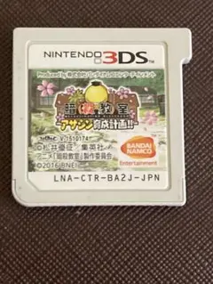 暗殺教室 アサシン育成計画!! 3DS