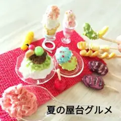 ミニチュア夏祭り屋台グルメセット★