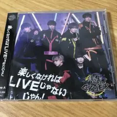 楽しくなければLIVEじゃないじゃん!