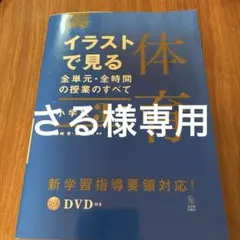 イラストで見る全単元・全時間の授業のすべて 体育 小学校3年