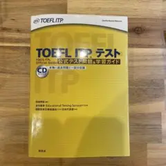 TOEFL ITP テスト　公式テスト問題&学習ガイド