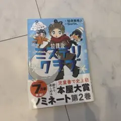 放課後ミステリクラブ 第2巻