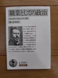 職業としての政治 マックス・ヴェーバー著