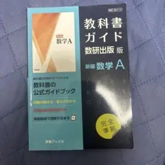 教科書ガイド 数研出版版 数学A