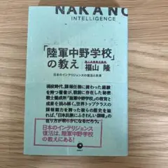 「陸軍中野学校」の教え 日本インテリジェンスの復活と未来