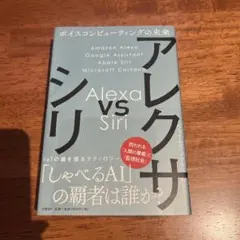 【美品】Alexa vs Siri ボイスコンピューティングの未来