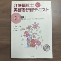 介護福祉士実務者研修テキスト 第2巻