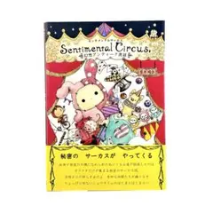 センチメンタルサーカス = Sentimental Circus : 幻想アン…