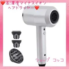 ❤処分大特価❣超お買い得✨高濃度マイナスイオン大発生♪❤ヘアドライヤー