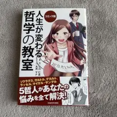 人生が変わる哲学の教室 コミック版