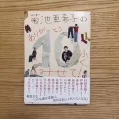 【サイン本】菊池亜希子の ありが10(とう)ふく、みせて!