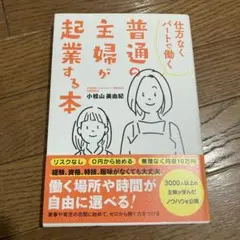 仕方なくパートで働く普通の主婦が起業する本