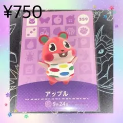 ① あつ森 アップル アミーボカード amiiboカード