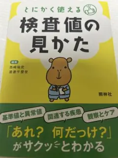 とにかく使える検査値の見かた