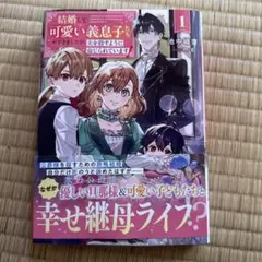 結婚して可愛い義息子たちができましたが、夫を殺すように命じられています! 1