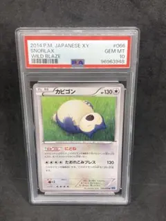 PSA10 カビゴンアンリミワイルドブレイズ