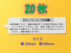 ファミコン「カセット裏面注意書きシール」20枚
