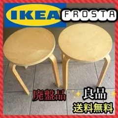 廃盤品　IKEA イケア　フロスタ　スツール　2脚　スタッキングチェア　天然木