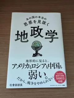 あの国の本当の思惑を見抜く地政学