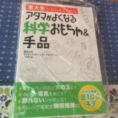 東大生がおしえてくれたアタマがよくなる科学おもちゃ&手品