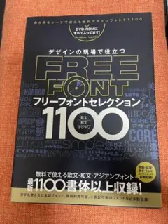 フリーフォントセレクション1100