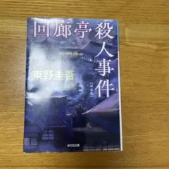 東野圭吾 推理小説 3冊セット