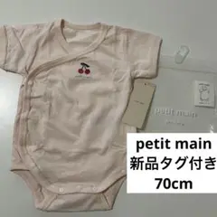 新品　未使用　プティマイン　半袖　ロンパース 70cm 肌着　さくらんぼ　刺繍
