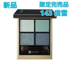 SUQQU - 新品 UK SUQQU 限定 シグニチャーカラーアイズ 143 俄雪