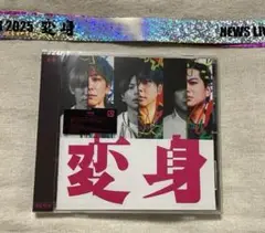 NEWS 変身 通常盤 初回プレス(銀テープおまけ付き)
