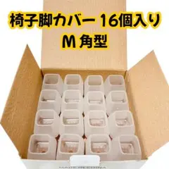 椅子 脚カバー 16個入り クリア M 角型