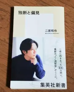 【美品】稀少　初版　二宮和也　独断と偏見