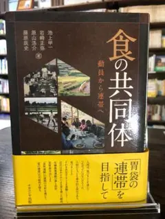 【古本】食の共同体