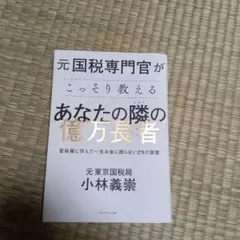 元国税専門官がこっそり教えるあなたの隣の億万長者 : 富裕層に学んだ一生お金に…