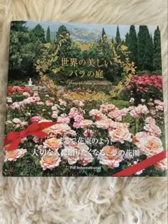 世界の美しいバラの庭