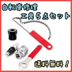 【5点セット】自転車 メンテナンス 修理 スプロケット 工具 かしめ 整備