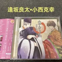 みやびうた　菊華の恋　逢坂良太　小西克幸　CD ドラマCD シチュエーションCD