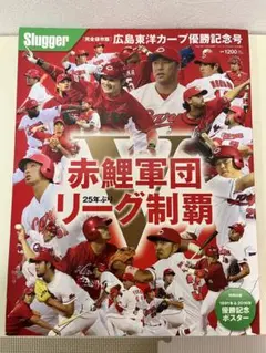 広島東洋カープ優勝記念号 2016年 10月号 [雑誌]