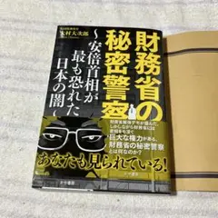財務省の秘密警察～安倍首相が最も恐れた日本の闇～