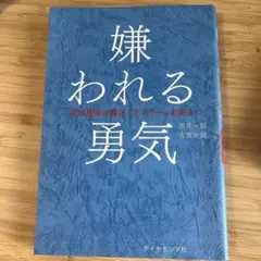 嫌われる勇気 岸見一郎 古賀史健