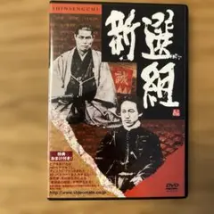 新選組 木村幸比古 DVD
