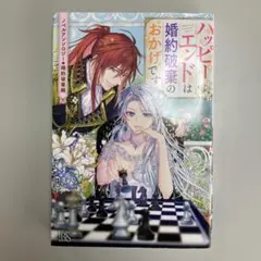 ハッピーエンドは婚約破棄のおかげです