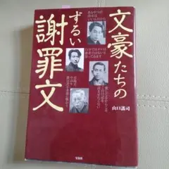 【本】文豪たちのずるい謝罪文／ぐうたら社会学